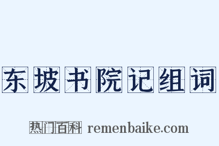 东坡书院记组词是什么意思的图片